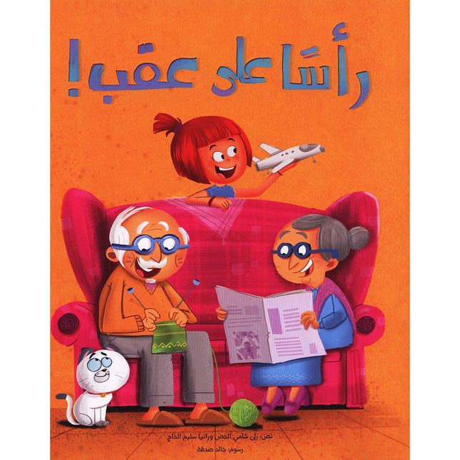 Upside down! رأسًا على عقب