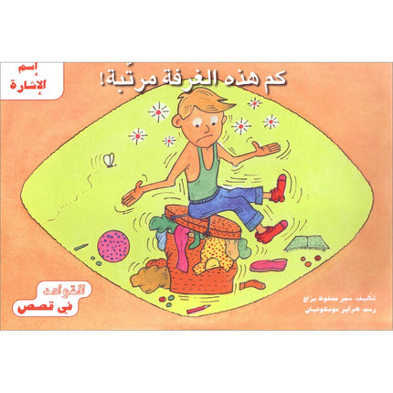 Grammar in Stories - Demonstrative Pronoun: How Tidy This Room Is! كم هذه الغرفة مرتّبة!