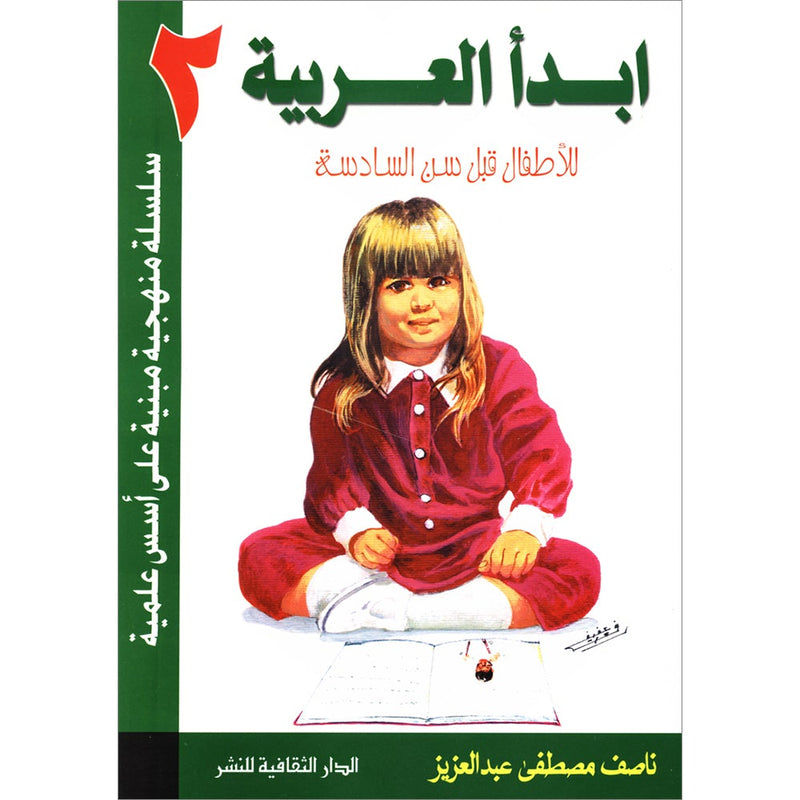 I Start Arabic: Volume 2 أبدأ العربية
