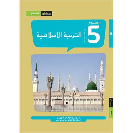 Al Amal Series - Islamic Education: (Level 5, Old Edition) سلسلة الأمل - التربية الإسلامية