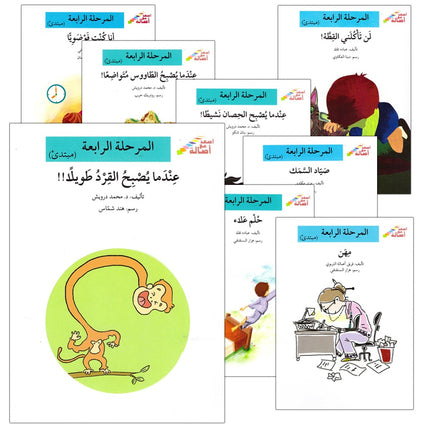 Go Up with Asala Series: Forth Stage - Beginner (10 books) سلسلة اصعد مع أصالة: المرحلة الرابعة - مبتديء