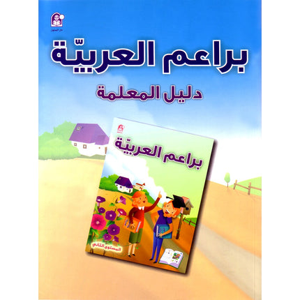 Arabic Buds Teacher Book: Level 2 براعم العربية