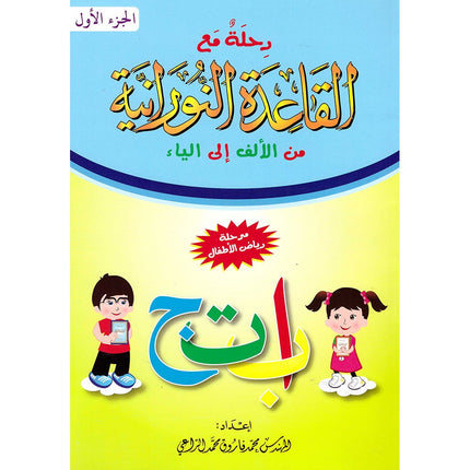 Journey with Al-Qaidah An-Noraniah from Alef to Ya'a: Pre-KG Level, Part 1 (4-5 Years, Size: 8.3'' x 11.6'')