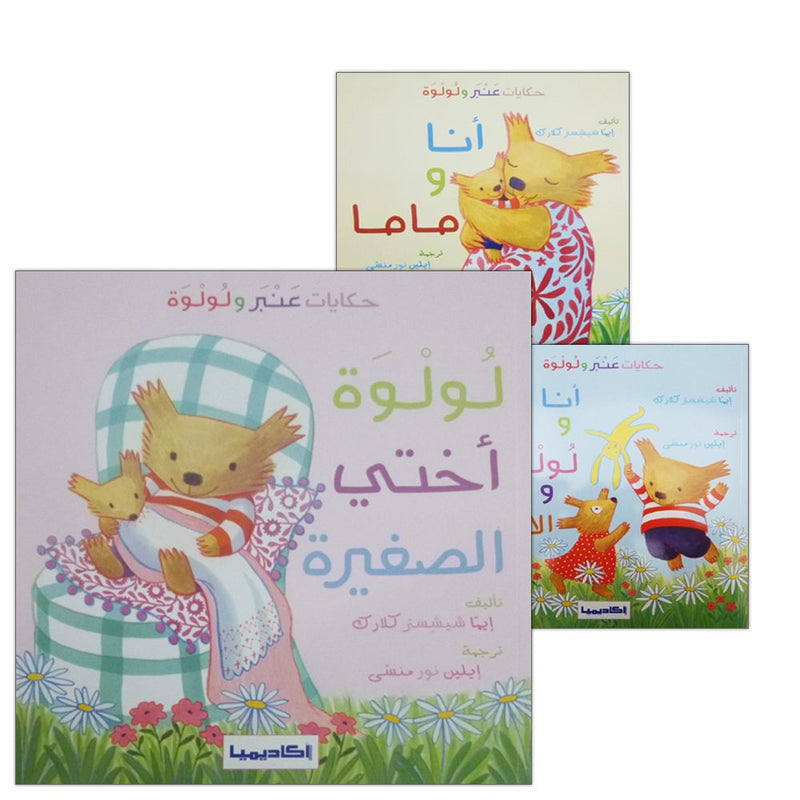Anbar and Lolwa Series (3 Books) سلسلة عنبر ولولوة