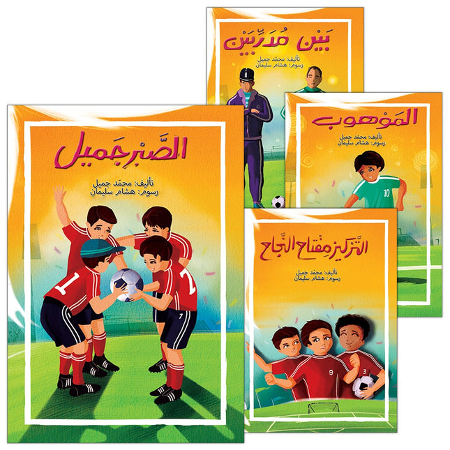 Football Series (Set of 4 Books) سلسلة كرة القدم