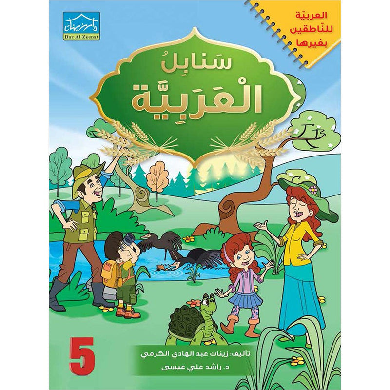 Sanabel Arabic: Level 5 سنابل العربية