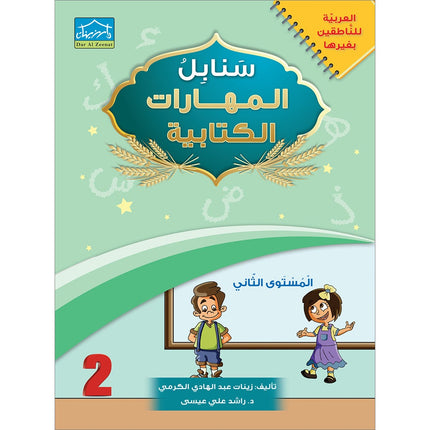 Arabic Sanabel Handwriting Skills: Level 2 سنابل المهارات الكتابية المستوى الثاني