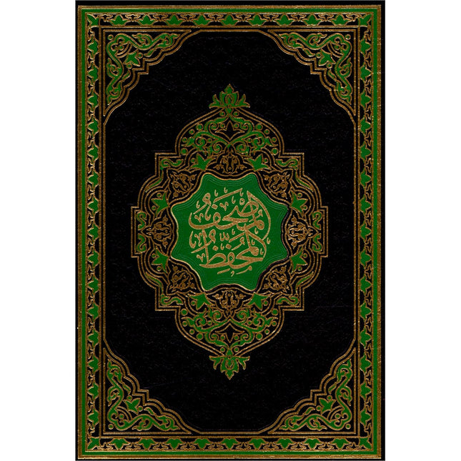 The Memorized Quran (Color May Vary) المصحف المحفّظ
