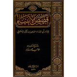 Stories of the Prophets قصص الأنبياء
