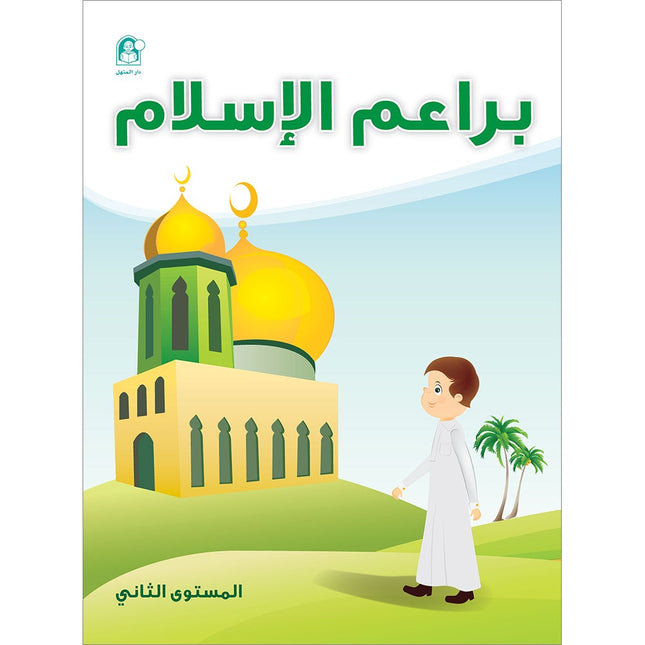 Islam Buds Textbook: Level 2  براعم الإسلام