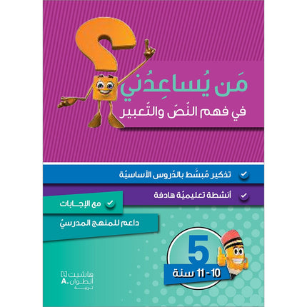 Who Can Help Me in Text Comprehension and Composition: Level 5 من يساعدني - فهم النص والتعبير