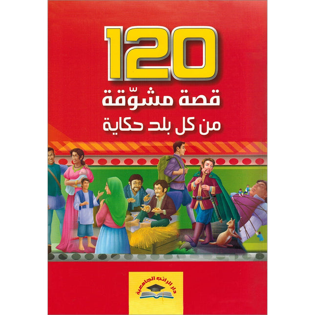 120 Exciting Stories: A Tale from Every Country  120 قصة مشوقة: من كل بلد حكاية