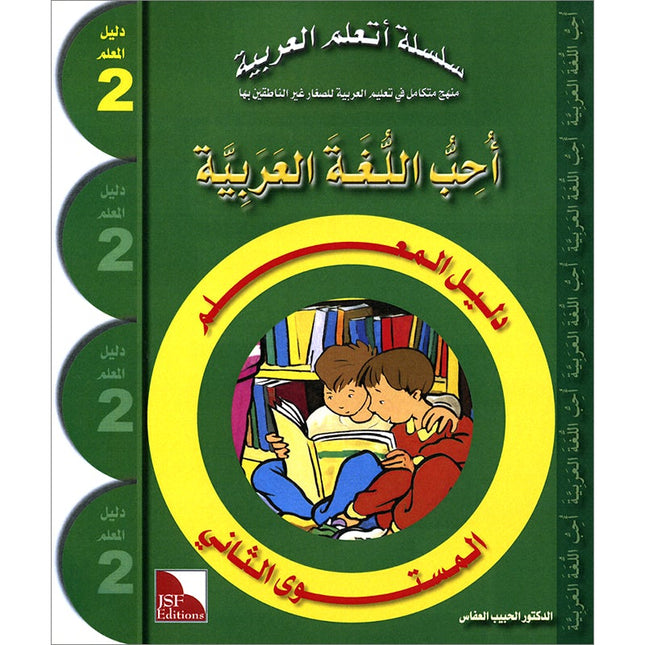 I Love the Arabic Language Teacher's Book: Level 2 أحب اللغة العربية دليل المعلم