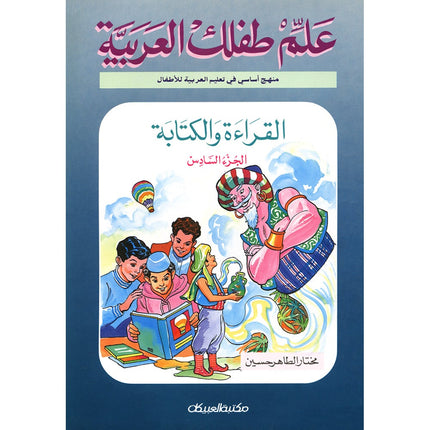 Teach Your Child Arabic - Reading and Writing: Part 6 علم طفلك العربية القراءة والكتابة