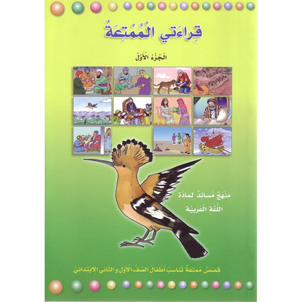 My Fun World - My Fun Reading قراءتي الممتعة