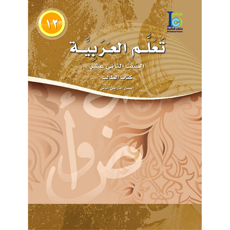 ICO Learn Arabic Textbook: Level 12, Part 2 (With Online Access Code)