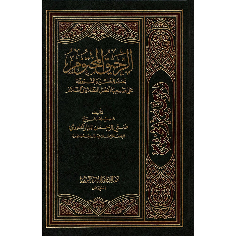 Ar-Raheeq Al-Makhtum - The Sealed Nectar (Arabic) الرحيق المختوم