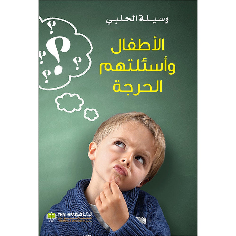 Children and their Critical Questions الأطفال واسئلتهم الحرجة