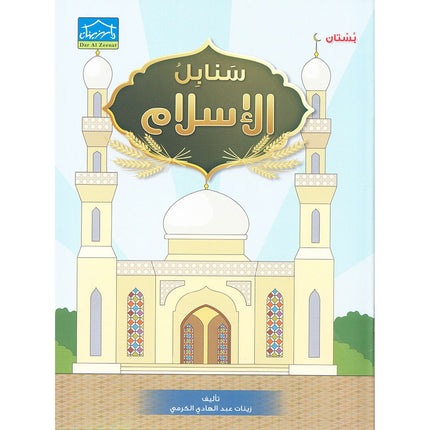 Islamic Sanabel: Level KG1 سنابل الإسلام بستان