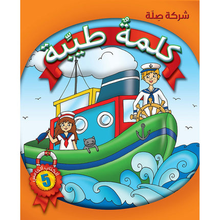 Kalimah Tayibah Textbook: Level 5 كلمة طيّبة الكتاب الخامس