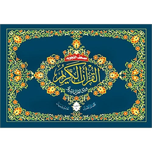 Tajweed Qur'an (Whole Qur'an, 30 Individual Parts, Landscape Pages in Leather Case) (7"x10")