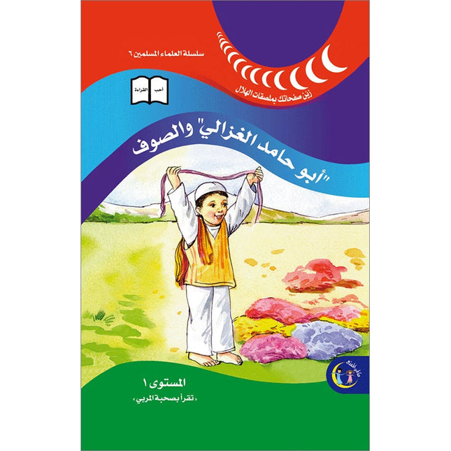 Abu Hamid al-Ghazali and wool : level 1 أبو حامد الغزالي والصوف