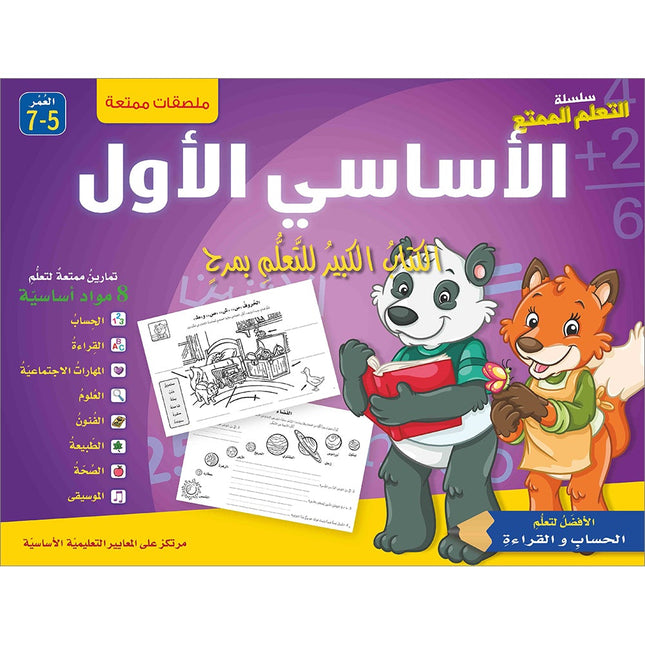 Interesting Learning Series: Level 1 سلسلة التعلم الممتع -اللأساسي الأول