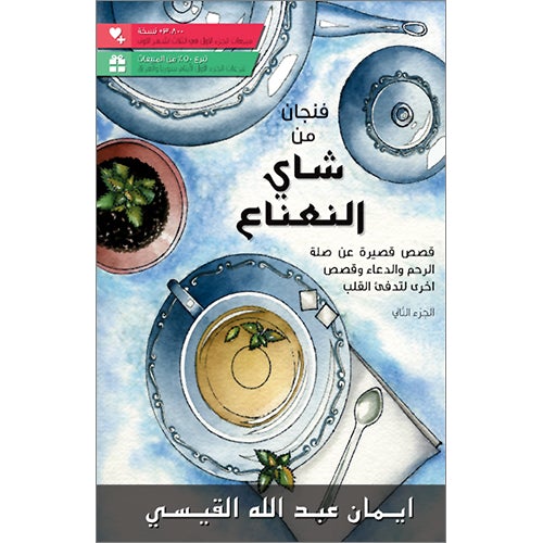 A Cup of Mint Tea: Volume 2 (Arabic) فنجان من شاي النعناع