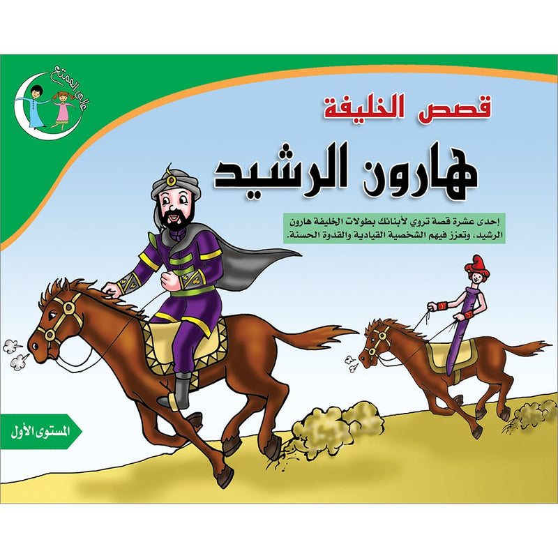 Stories of the Caliph - Harun al-Rasheed: Level 1 قصص الخليفة هارون الرشيد