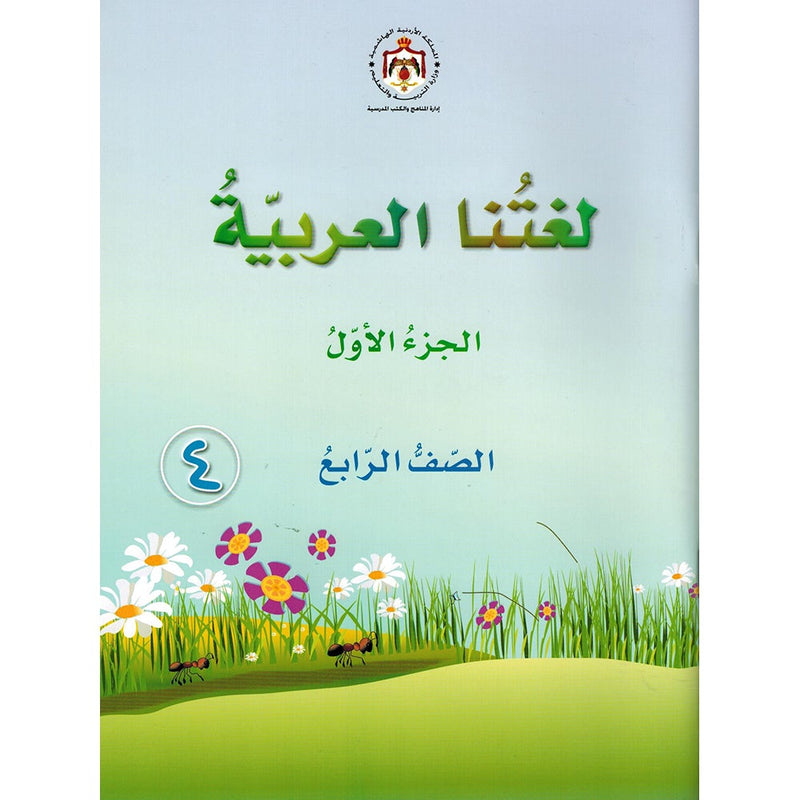 Our Arabic Language Textbook: Level 4, Part 1 (2016 Edition) لغتنا العربية