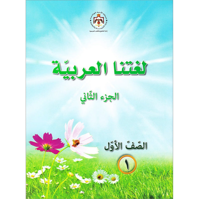 Our Arabic Language Textbook: Level 1, Part 2  لغتنا العربية