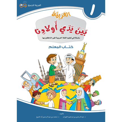 Arabic Between Our Children's Hands Teacher's Book: Level 1 العربية بين يدي أولادنا