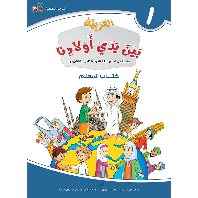 Arabic Between Our Children's Hands Teacher Book: Level 1 العربية بين يدي أولادنا