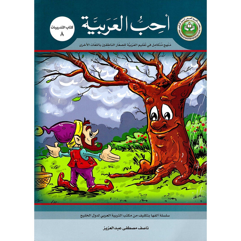 I Love Arabic Workbook: Level 8 أحب العربية كتاب التدريبات