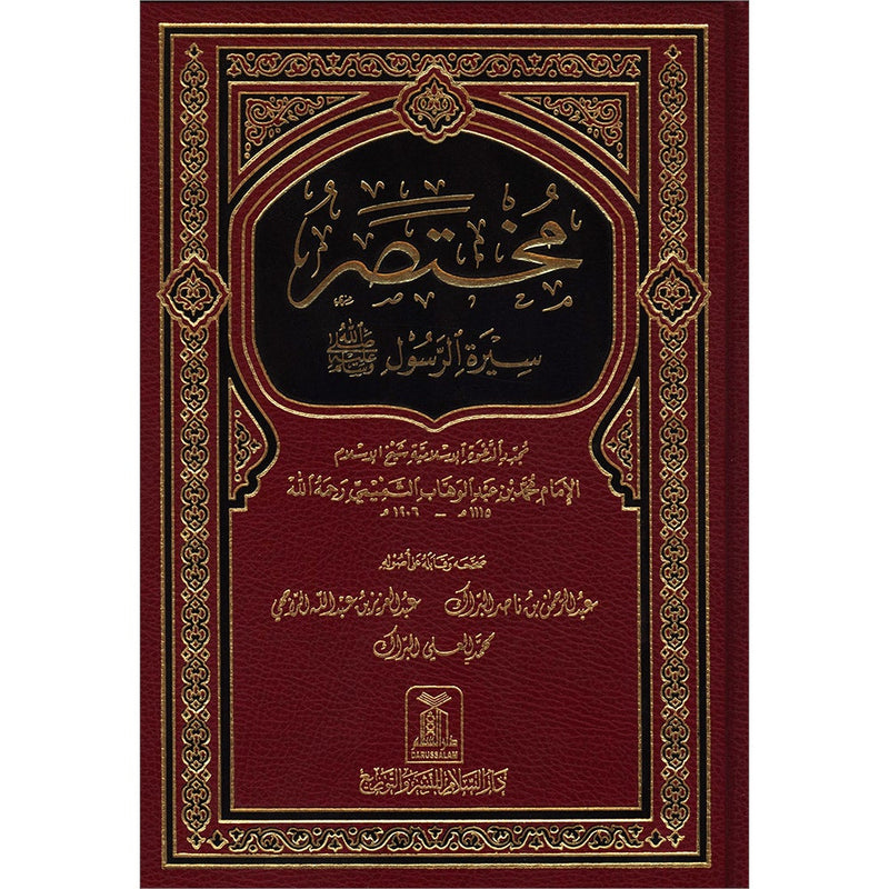 Brief Biography of the Prophet (S) مختصر سيرة الرسول