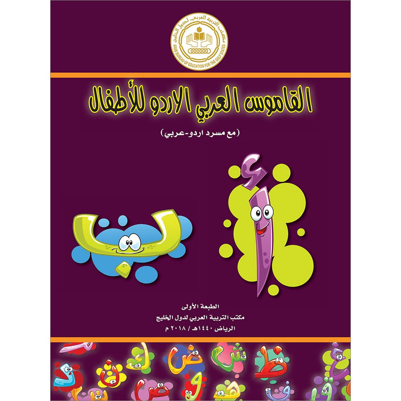 Arabic Urdu Dictionary for Children القاموس العربي الأوردو للأطفال