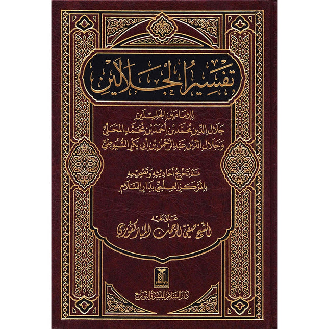 Tafsir Jalalain (Large 7 x 10) تفسير الجلالين 17*24 cm - Vendor size