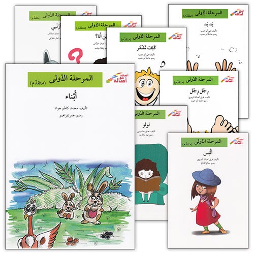 Go Up With Asala Series: First Stage-Advanced (9 books) سلسلة اصعد مع أصالة: المرحلة الأولى-متقدم