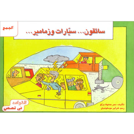 Grammar in Stories: Plural - Drivers, Cars, and Horns سائقون، سيارات وزمامير