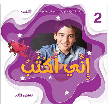 Improve Writing and Spelling Skills Series - I Am Writing Level 2 أني أكتب