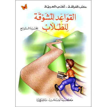 Exciting Grammar: Volume 4 القواعد المشوقة للطلاب