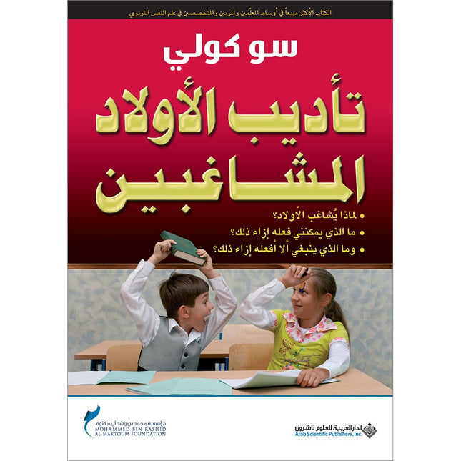 Getting the Buggers to Behave تأديب الأولاد المشاغبين