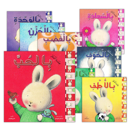 When I Feel Series (set of 8 books) سلسلة عندما أشعر