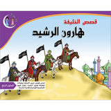 Stories of the Caliph Harun al - Rashid: Level 4 قصص الخليفة هارون الرشيد