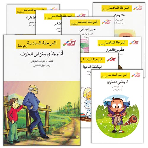 Go Up with Asala Series: Sixth Stage - Beginner, Intermediate, Advanced (Set of 10 books) سلسلة اصعد مع أصالة: المرحلة السادسة - مبتديء، متوسط، متقدم