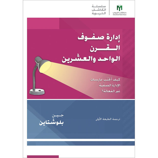 Managing 21st Century Classrooms: How do I avoid ineffective classroom management practices? إدارة صفوف القرن الواحد والعشرين: كيف أتجنّب ممارسات الإدارة الصفّية غير الفعالة؟