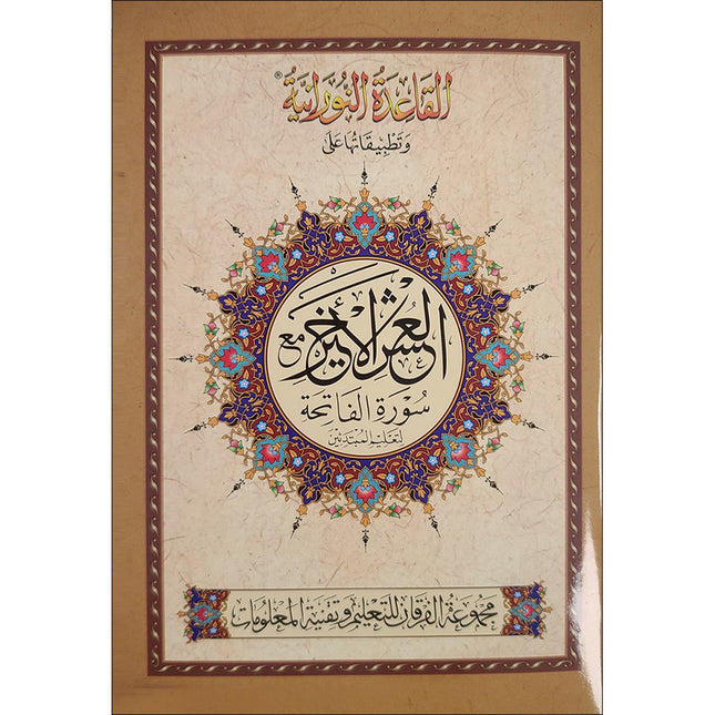 Al-Qaidah An-Noraniah Implementation (Last Tenth of the Holy Qur'an with Suratul-Fatihah for Beginners, South Asian Script, Size: 8" X 6")