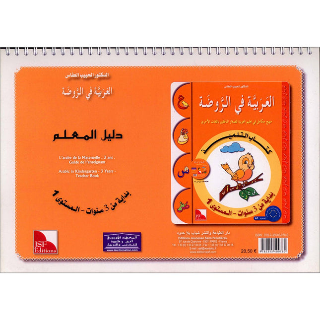 Arabic in Kindergarten Teacher book: Level Pre-K 1 (From 3 Years)   العربية في الروضة كتاب المعلم