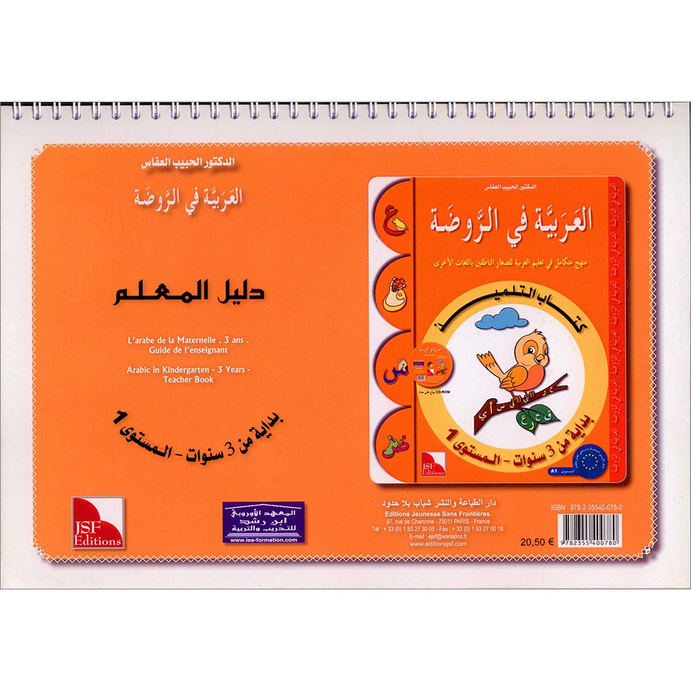 Arabic in Kindergarten Teacher book: Level Pre-K 1 (From 3 Years)   العربية في الروضة كتاب المعلم