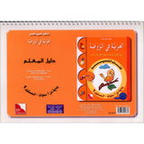 Arabic in Kindergarten Teacher book: Level Pre-K 1 (From 3 Years)   العربية في الروضة كتاب المعلم